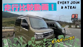 新型アトレーとエブリィJOIN MTの走行動画を撮ってみた！