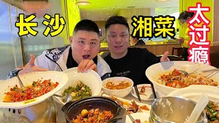 Chao Zong and Da Pang drove 700 kilometers to Changsha, Hunan cuisine is so enjoyable!