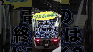 【45秒で解決】電車の終点後はどこに行く？#鉄道#電車#列車#豆知識#拡散希望