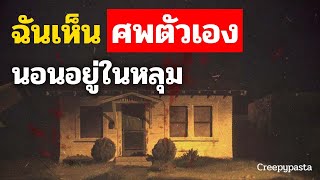 หมาของฉันขุดหลุมหลังบ้าน.. ในหลุมนั้น ฉันเห็นศพตัวเอง | #นิทานก่อนนอน EP.10 | Creepypasta