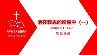 2020年8月2日 主日崇拜