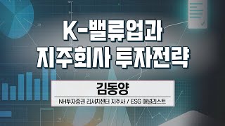 [애널리스트에게 듣는다]  K-밸류업과 지주회사 투자전략 (김동양 애널리스트) / 애널리스트에게 듣는다 / 매일경제TV