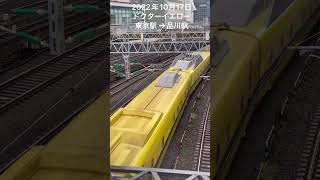 2022年10月17日 ドクターイエロー 東京駅 →品川駅 DOCTOR YELLOW