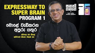 මෙහෙම කළාම මොළයේ හැකියාව බලන් ඉදිද්දිම වැඩිවෙනවා. සම්පූර්ණ විඩියෝව. #sanathgamage #brain #braintest