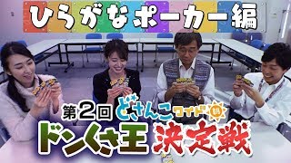 どさんこ番外編　負けたら恥ずかしい写真！第２回ドンくさ王決定戦！