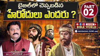 బైబిల్ లో చెప్పబడిన హేరోదులు ఎందరు ? PART 02 | Dr.K.Upendar | BIBLE WORLD | TELUGU BIBLE MESSAGES