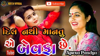 Dil Nathi Mantu k Bewafa hashe//Apexa Pandya bewafa Song 2022//@Siku Dj official