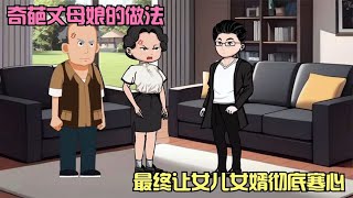 奇葩丈母娘的做法，最终让女儿女婿彻底寒心