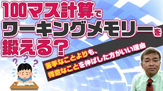 100マス計算でワーキングメモリーを鍛える？苦手なことよりも得意なことを伸ばした方がいい理由