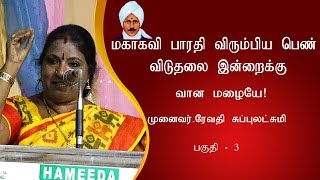 மகாகவி பாரதி விரும்பிய பெண் விடுதலை வான மழையே! -  முனைவர்.ரேவதி சுப்புலட்சுமி  | பகுதி - 3