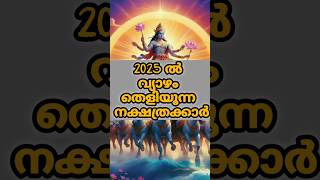 2025 വ്യാഴം ഈ നക്ഷത്രക്കാർക്ക് തെളിയുന്നു ഇനി ഭാഗ്യത്തിന്റെ ദിനങ്ങൾ #astrology #shorts #shortvideo