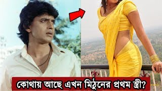 কোথায় হারিয়ে গেলেন মিঠুন চক্রবর্তীর প্রথম স্ত্রী || কে সেই অভাগী সুন্দরী? || Mithun's first Wife