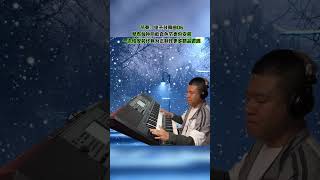 电子琴演奏【阿里山的姑娘DJ版】keyboard music #电子琴演奏 #电子琴音色节奏包 #阿里山的姑娘#keyboard music