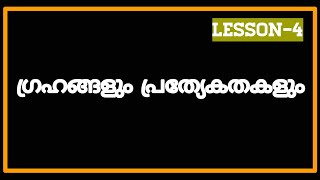 കേരള PSCയുടെ ഗ്രഹങ്ങളും പ്രത്യേകതകളും ഇനി വെറും 2 മിനിറ്റ്