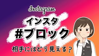 【インスタ】ブロックしたら・されたらどうなる？やり方や解除方法を解説