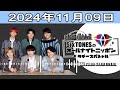 sixtonesのオールナイトニッポンサタデースペシャル 2024.11.09