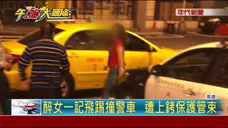 醉女失控踹門踢運將  鬧進警局淚汪汪