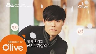 요즘 연기학원다니시나봐요~ 최현석의 섹시쿠킹쇼 올리브쇼 2015 22화