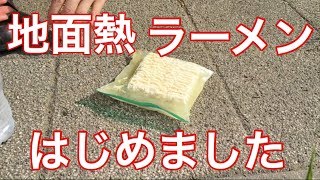 【猛暑を活用】水でインスタントラーメンを作ってみた！【防災術】