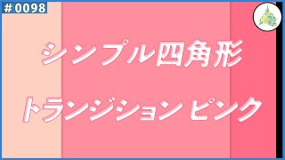 【フリー素材】シンプル四角形 トランジション ピンク【#0098】