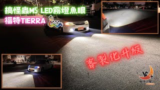 台南車燈丨[台南暗月之星]丨福特丨TIERRA丨搞怪蟲M5丨LED霧燈魚眼丨輔助大燈照明丨下雨起霧的亮度輔助丨偏僻地區可輔助大燈照明丨安全性提升丨車燈改裝丨車燈救星丨