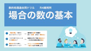 【R4裁判所】場合の数を基本から学ぼう【数的処理】