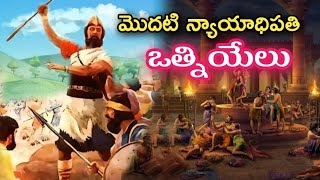 మొదటి న్యాయాధిపతి ఒత్నియేలు bible story in Telugu || Otniel 1st judge in bible story ||ఒత్నియేలు