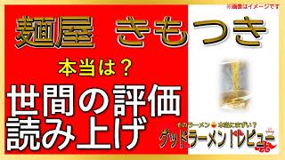 【読み上げ】麺屋 きもつき 本当は？おいしいまずい？厳選口コミ徹底リサーチ|美味しいラーメン