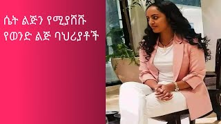 ሴት ልጅን የሚያሸሹ የወንድ ልጅ ባህሪያቶች |ስለ ፍቅር|  |Agere tube|