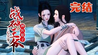 【神医娘子：战神王爷心尖宠】完结 现代女西医穿成农家女，没爹疼，没娘爱，家徒四壁不说，还要照顾一个包子妹妹。#qtmd #逆水寒 #软糖