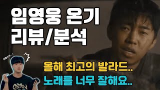 너무할 정도로 노래를 잘하는 임영웅..올해 최고의 발라드는 이겁니다...! 임영웅 온기 리뷰/분석