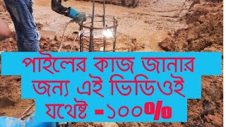 পাইল করার নিয়ম। পাইলের কাজ @Civilengineering994