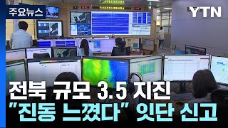 전북 장수서 규모 3.5 지진 발생...위기경보 '경계' / YTN