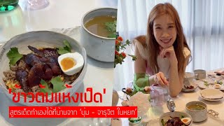 “ข้าวต้มแห้งเป็ด” สูตรเด็ด ทำเองได้ที่บ้านจาก ‘บุ๋ม – จารุจิต ใบหยก’