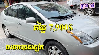 ឡានលក់, ព្រុស ០៥, លក់ប្រញាប់,Toyota, Prius 2005, Half-Full Option/0978033247+017295632