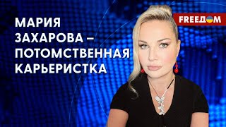 ❗️❗️ Захарова имитирует большого специалиста. ИНСАЙДЫ МАКСАКОВОЙ