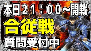 【ナナフラ】ライブ配信　２１：００～開戦　合従戦　質問受付中！【キングダムセブンフラッグス】【攻略】