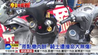 開車撿手機 撞飛騎士.殃及8機車│中視新聞20170817