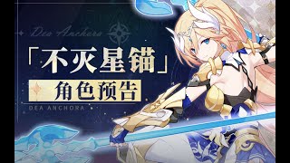 崩壞3RD 全新S級幽蘭戴爾「不滅星錨」角色預告