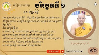 ៩០ អកុសលកម្មបថ មិច្ឆាទិដ្ឋិ ការយល់ខុស (និយតមិច្ឆាទិដ្ឋិ)/ភិក្ខុអគ្គចិត្តោ យ៉ុន យី បរិច្ឆេទទី១