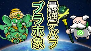 【まもダン】最恐最悪のデバフ、”ブラホ象”の紹介