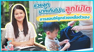 พ่อแม่มือใหม่ เลี้ยงลูกยังไง ? ให้ทำอะไรได้ด้วยตัวเอง | เทคนิคเลี้ยงลูก คู่มือเลี้ยงลูก