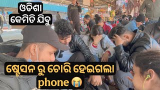 ଷ୍ଟେସନ ରୁ ଚୋରି ହେଇଗଲା phone 😭 || ଓଡିଶା କେମିତି ଯିବୁ