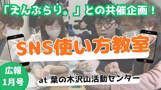 【大学生がレクチャー！】SNS使い方教室 with えんぶらり。(2023/11/26)