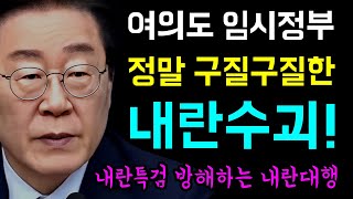 여의도 임시정부... 정말 구질구질한 '내란수괴!', 최악의 경제 파탄 3두마차 '룬석열 X 국힘당 X 최상목!, 내란특검법 방해하는 '내란 대행'... 신속히 처리하라!