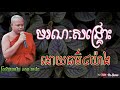 បុណ្យមរណៈសង្រ្គោះ ដោយធម៌៤យ៉ាង លោកគ្រូ សាន ភារ៉េត san pheareth