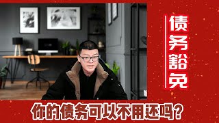 停息挂账 | 你的债务可以不还吗？揭秘债务豁免的真相