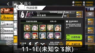 [ドルフロ] 11-1E, Sクリア攻略