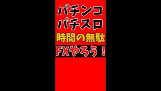 今すぐパチンコ・パチスロをやめてFXをするべき理由　#shorts