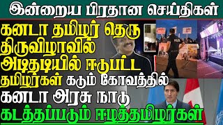 கனடா தமிழர் தெருதிருவிழாவில் கைகலப்பு ஈடுபட்டதமிழர்கள் கோவத்தில் அரசு நாடுகடத்தப்படும் ஈழத்தமிழர்கள்